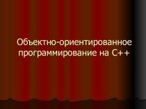 Объектно-ориентированное программирование на С++