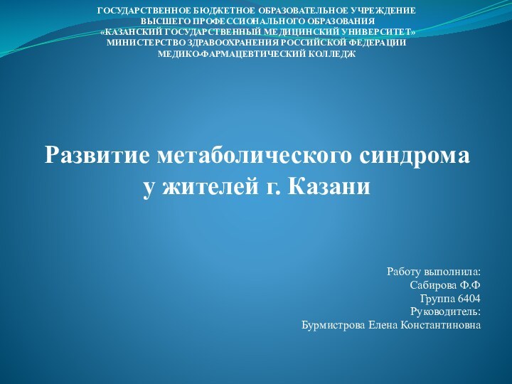 ГОСУДАРСТВЕННОЕ БЮДЖЕТНОЕ ОБРАЗОВАТЕЛЬНОЕ УЧРЕЖДЕНИЕ  ВЫСШЕГО ПРОФЕССИОНАЛЬНОГО ОБРАЗОВАНИЯ  «КАЗАНСКИЙ ГОСУДАРСТВЕННЫЙ МЕДИЦИНСКИЙ