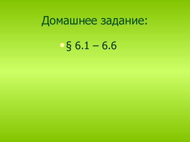 Домашнее задание:§ 6.1 – 6.6