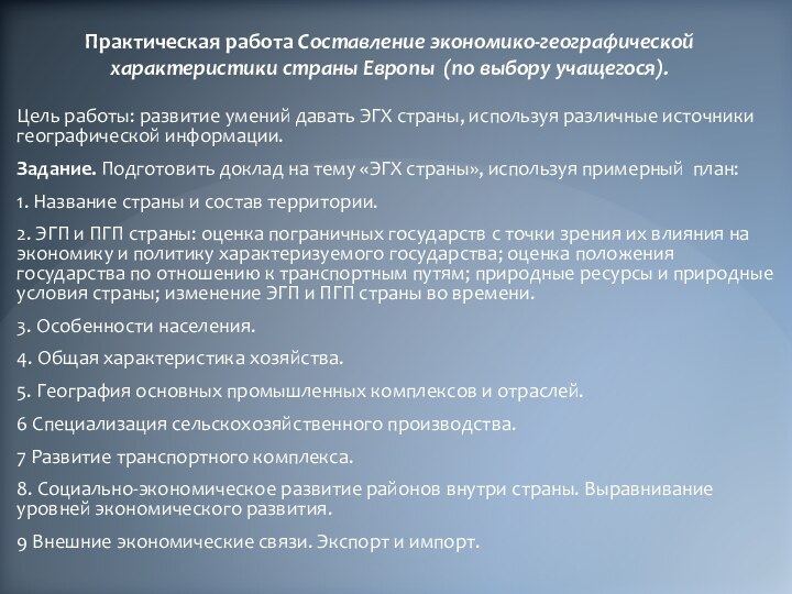 Практическая работа Составление экономико-географической характеристики страны Европы (по выбору учащегося). Цель работы: