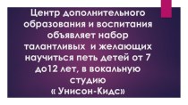 Центр дополнительного образования и воспитания объявляет набор талантливых  и желающих научиться петь детей от 7 до12 лет, в вокальную студию  Унисон-Кидс