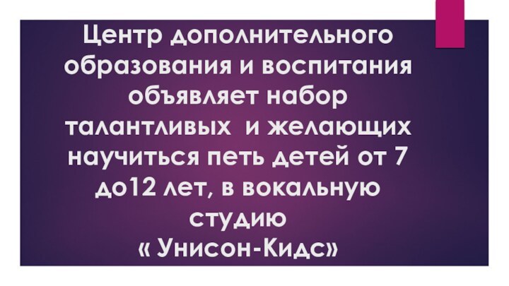 Центр дополнительного образования и воспитания объявляет набор талантливых и желающих