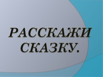 Музыкальные сказки