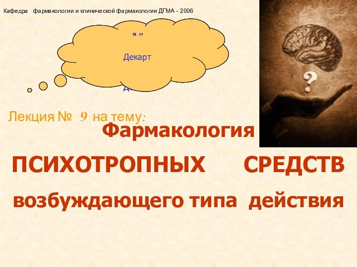 Лекция № 9 на тему:ФармакологияПСИХОТРОПНЫХ   СРЕДСТВвозбуждающего типа действияКафедра