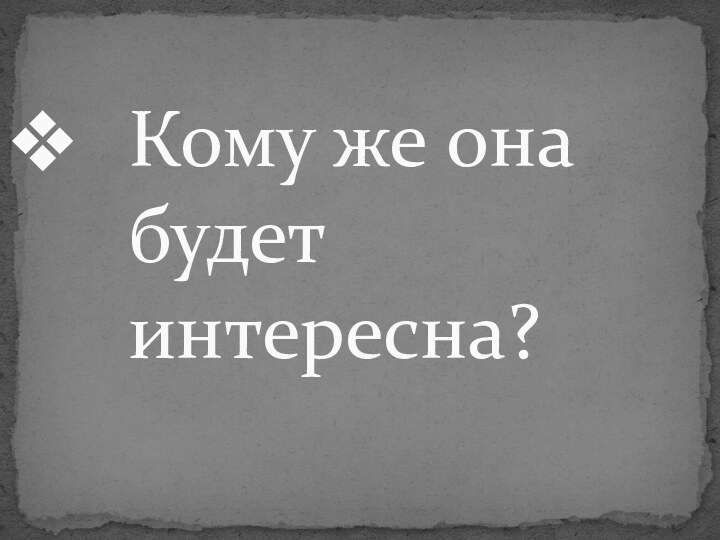 Кому же она будет интересна?