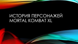 История персонажей mortal kombat xl