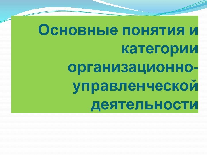 Основные понятия и категории организационно-управленческой деятельности