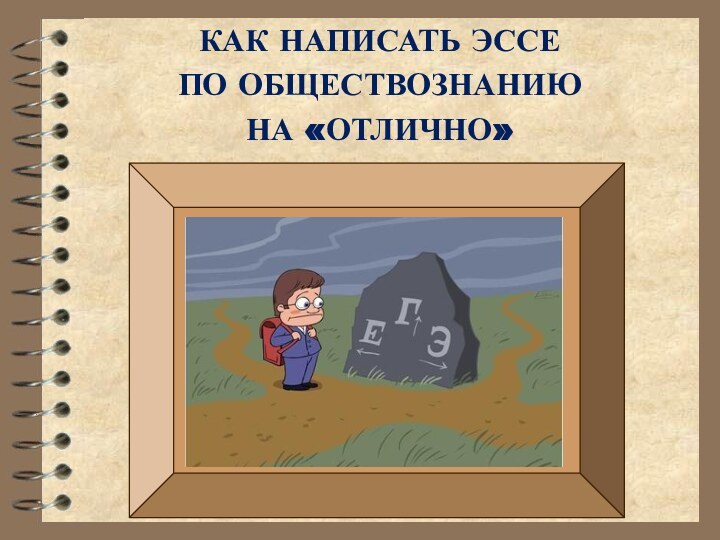 КАК НАПИСАТЬ ЭССЕ ПО ОБЩЕСТВОЗНАНИЮ НА «ОТЛИЧНО»