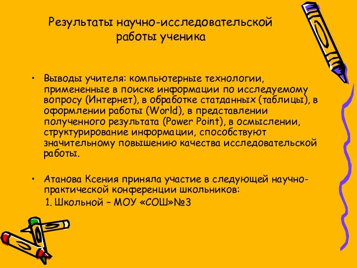 Результаты научно-исследовательской работы ученикаВыводы учителя: компьютерные технологии, примененные в поиске информации по