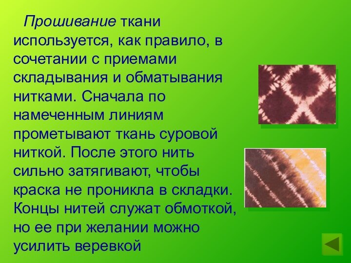 Прошивание ткани используется, как правило, в сочетании с приемами складывания и обматывания