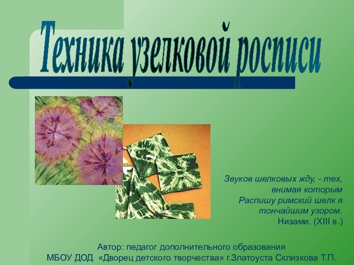 Техника узелковой росписиЗвуков шелковых жду, - тех, внимая которым Распишу римский шелк