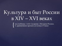 Культура и быт России в xiv – xvi веках