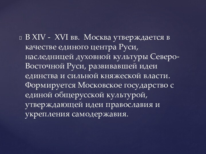В XIV - XVI вв. Москва утверждается в качестве единого центра Руси,