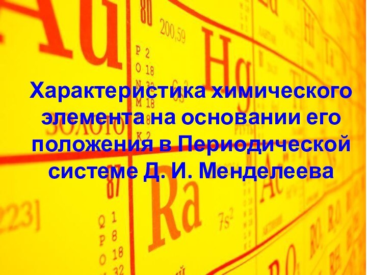 Характеристика химического элемента на основании его положения в Периодической системе Д. И. Менделеева