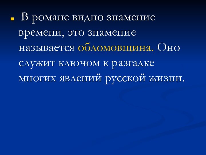 В романе видно знамение времени, это знамение называется обломовщина. Оно служит