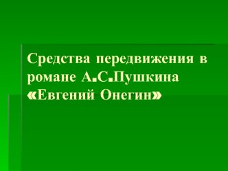 Средства передвижения в романе Евгений Онегин А.С. Пушкин