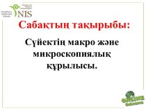 Сабақтың мақсаты: