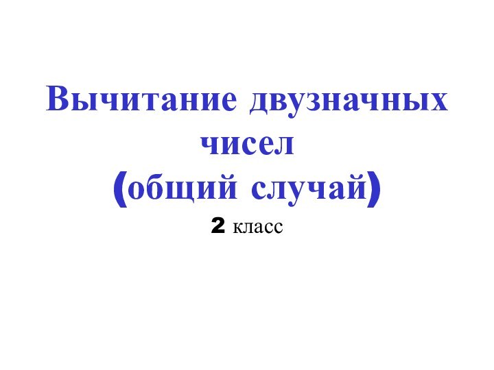 Вычитание двузначных чисел (общий случай)2 класс