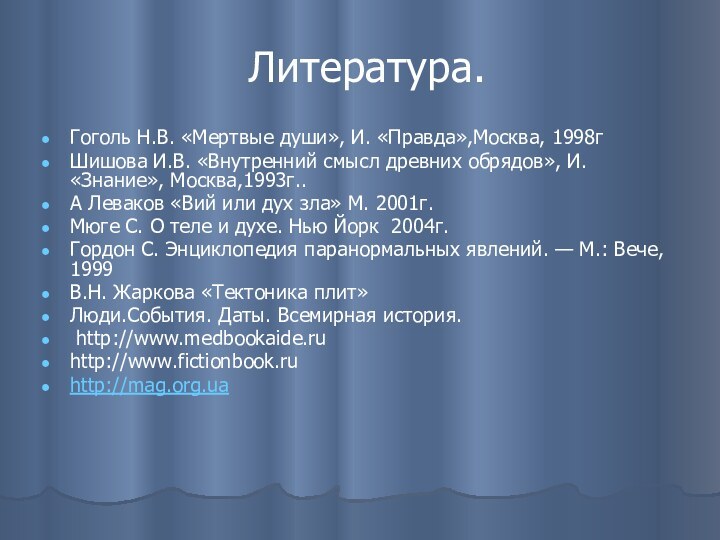 Литература.Гоголь Н.В. «Мертвые души», И. «Правда»,Москва, 1998г Шишова И.В. «Внутренний смысл древних