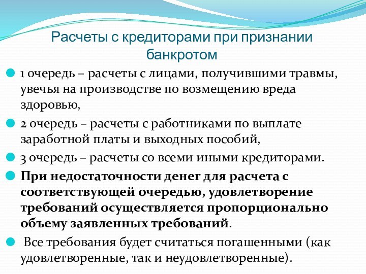 Расчеты с кредиторами при признании банкротом1 очередь – расчеты с лицами, получившими