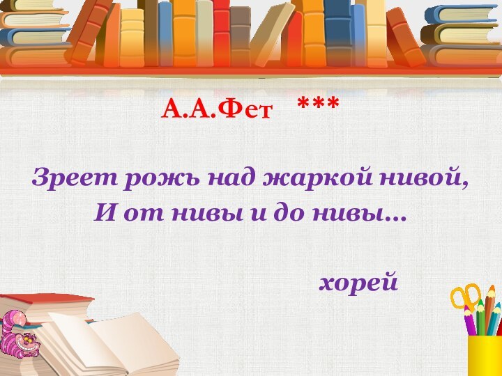 А.А.Фет  ***Зреет рожь над жаркой нивой,И от нивы и до нивы…