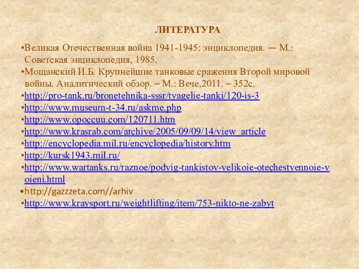 ЛИТЕРАТУРАВеликая Отечественная война 1941-1945: энциклопедия. — М.: Советская энциклопедия, 1985. Мощанский И.Б.