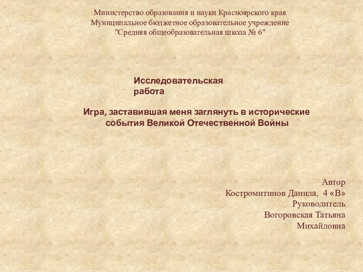 Министерство образования и науки Красноярского краяМуниципальное бюджетное образовательное учреждение 