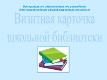 Визитная карточка школьной библиотеки