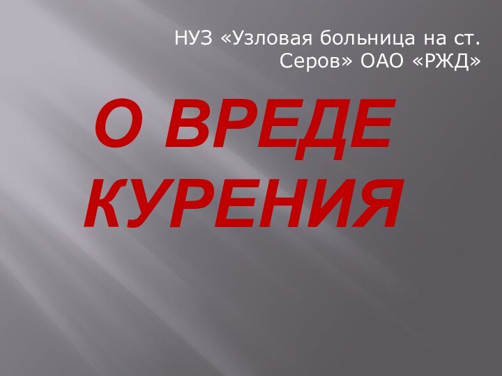 О вреде куренияНУЗ «Узловая больница на ст.Серов» ОАО «РЖД»