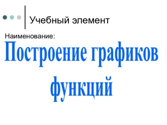 Построение графиков функций