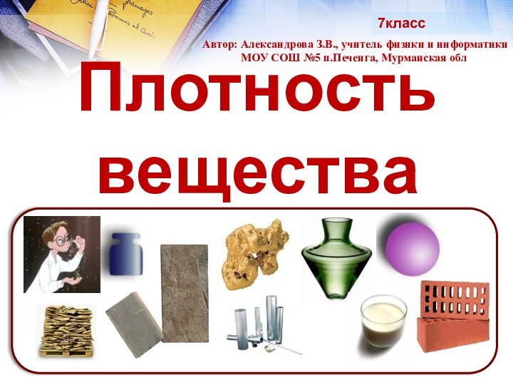 7классАвтор: Александрова З.В., учитель физики и информатикиМОУ СОШ №5 п.Печенга, Мурманская обл.,