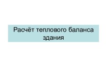 Расчёт теплового баланса здания