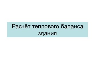 Расчёт теплового баланса здания