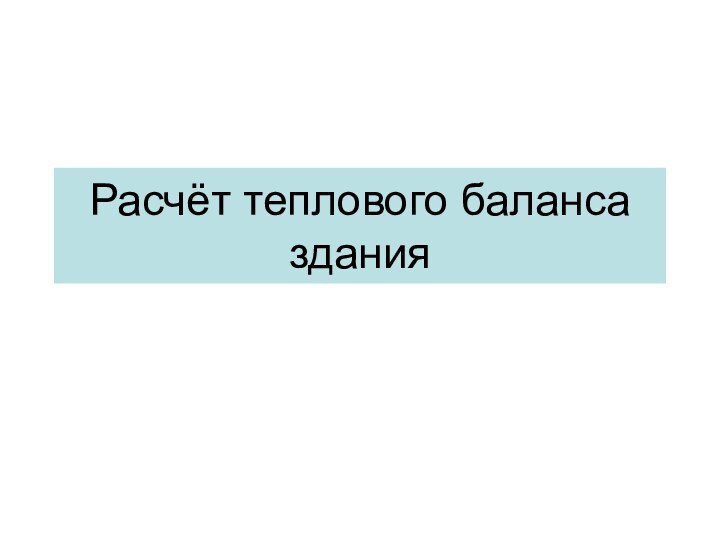 Расчёт теплового баланса здания