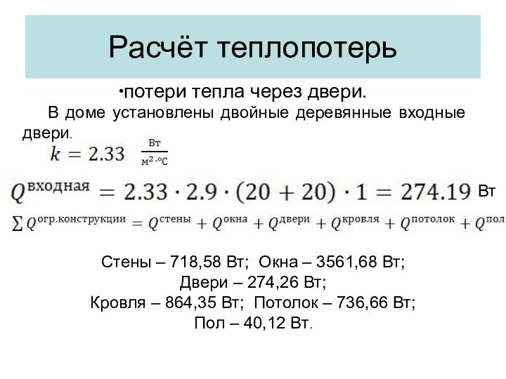 Расчёт теплопотерьпотери тепла через двери.В доме установлены двойные деревянные входные двери. .Вт