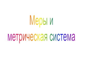 Меры и метрическая система