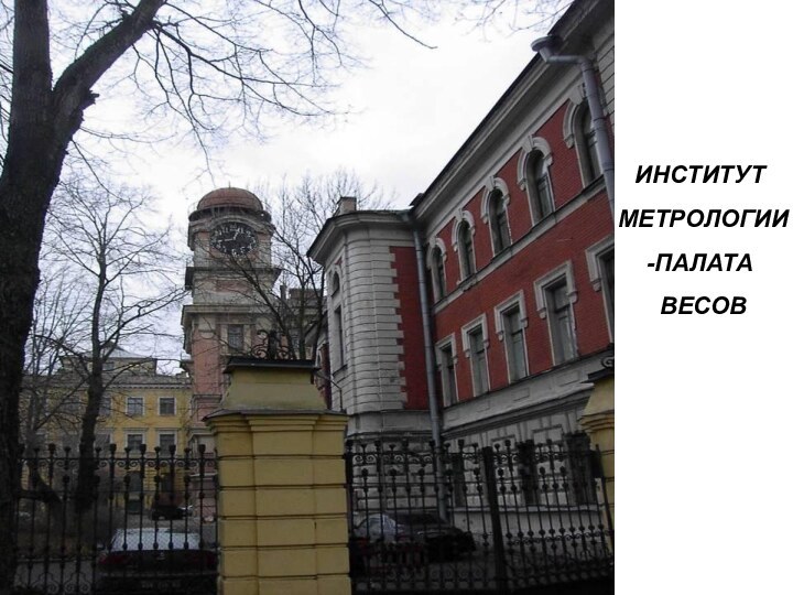 ИНСТИТУТ МЕТРОЛОГИИ-ПАЛАТА ВЕСОВ