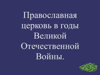 Православная церковь в годы Великой Отечественной Войны