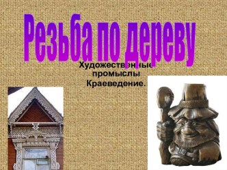 Резьба по дереву