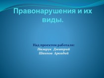 Правонарушения и их виды.