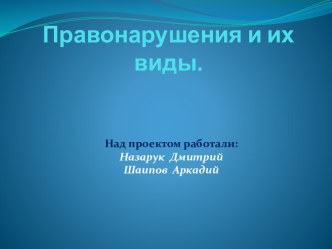 Правонарушения и их виды.