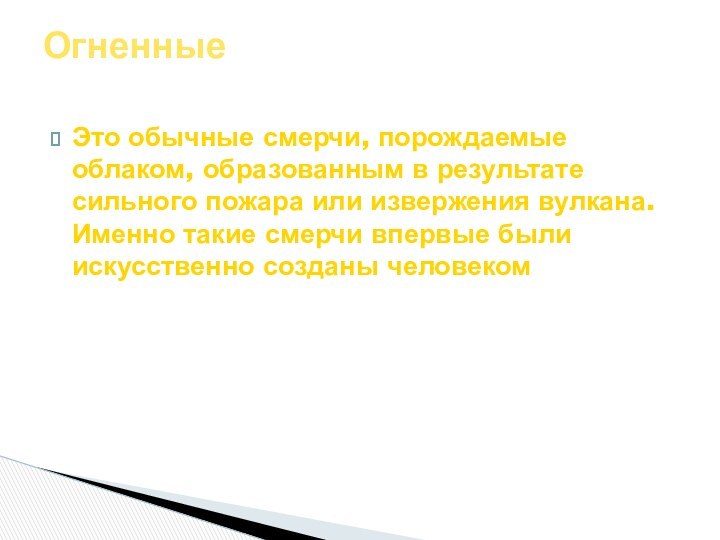 Это обычные смерчи, порождаемые облаком, образованным в результате сильного пожара или извержения