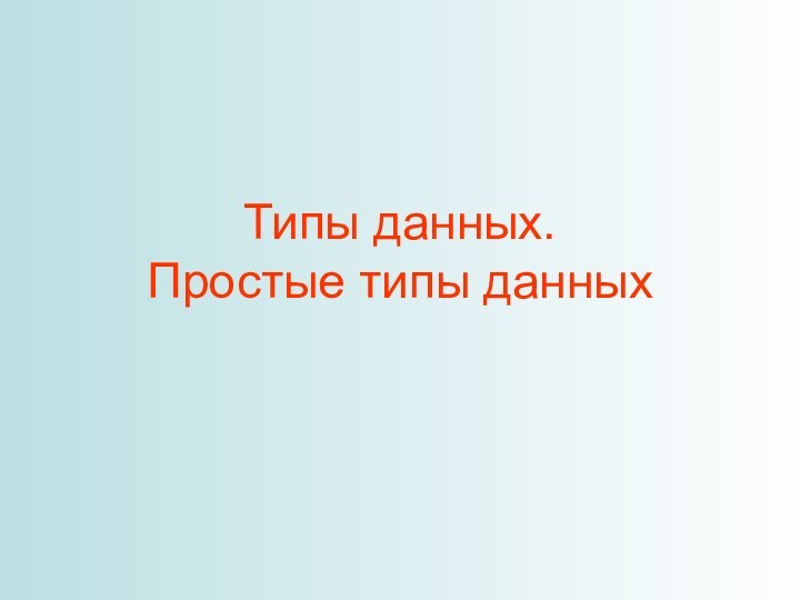 Типы данных.  Простые типы данных