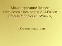 Моделирование бизнес-процессов с помощью ALLFusion Process Modeler