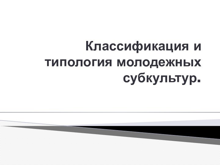 Классификация и типология молодежных субкультур.