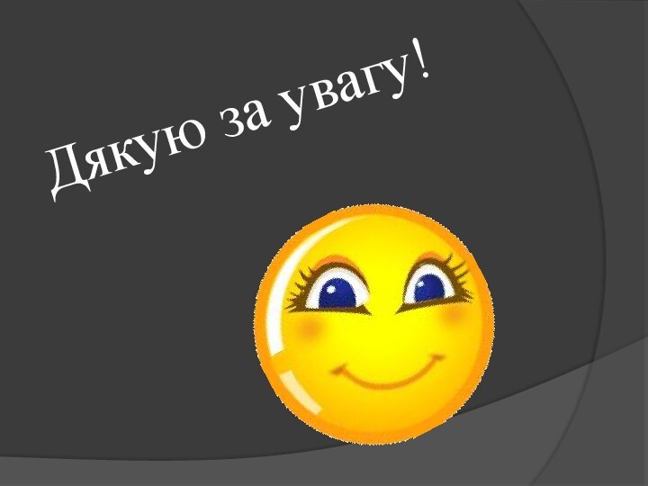 Дякую за увагу!