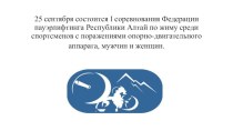 25 сентября состоится i соревнованияФедерации пауэрлифтинга Республики Алтай по жиму среди спортсменов с поражениями опорно-двигательного аппарата, мужчин и женщин.