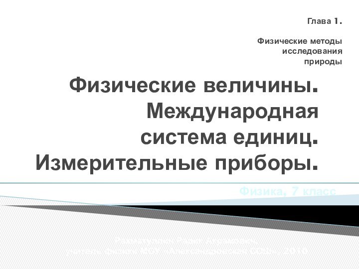 Физические величины. Международная  система единиц.  Измерительные приборы.Глава 1.Физические методы исследования