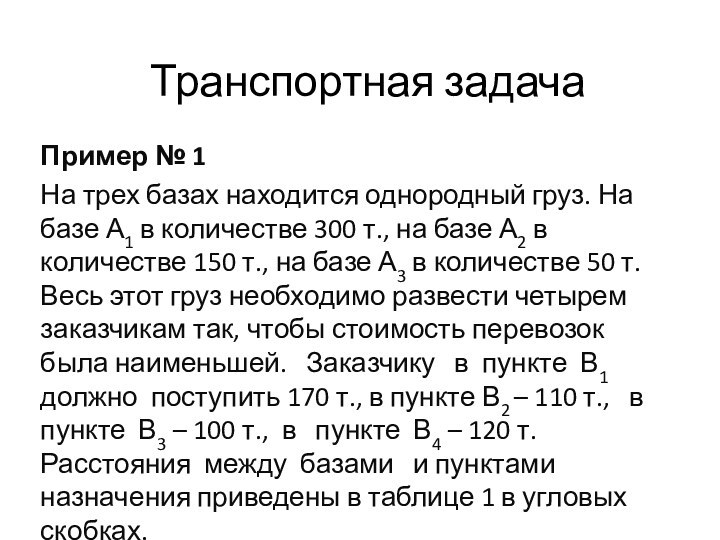 Транспортная задачаПример № 1На трех базах находится однородный груз. На базе А1