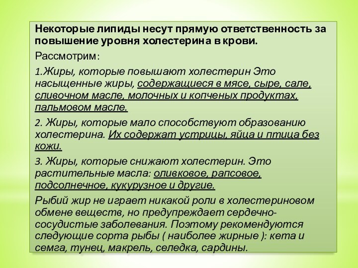 Некоторые липиды несут прямую ответственность за повышение уровня холестерина в крови.Рассмотрим:1.Жиры, которые